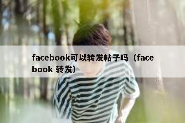 facebook可以转发帖子吗（facebook 转发） 第1张
