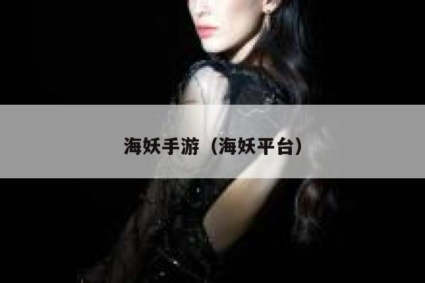 海妖手游（海妖平台） 第1张