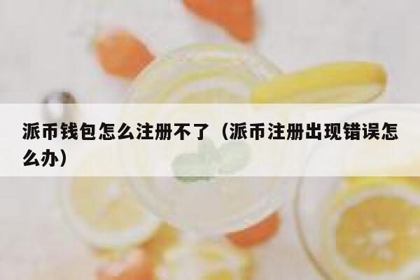 派币钱包怎么注册不了（派币注册出现错误怎么办） 第1张