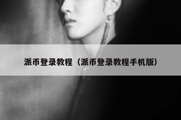 派币登录教程（派币登录教程手机版） 第1张