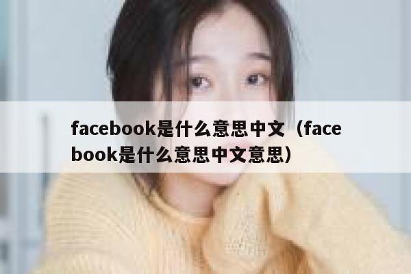 facebook是什么意思中文（facebook是什么意思中文意思） 第1张