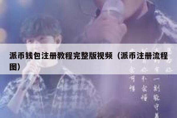 派币钱包注册教程完整版视频（派币注册流程图） 第1张