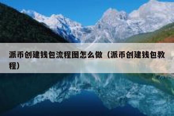 派币创建钱包流程图怎么做（派币创建钱包教程） 第1张