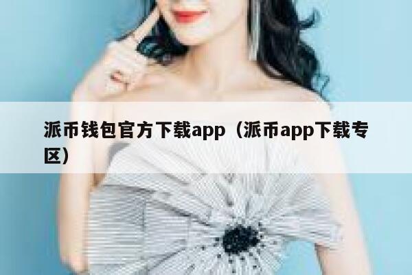 派币钱包官方下载app（派币app下载专区） 第1张