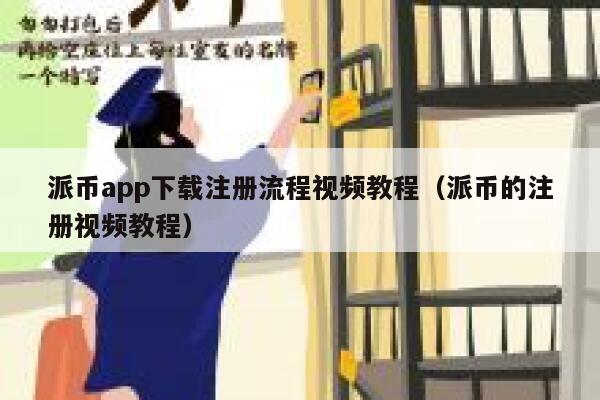 派币app下载注册流程视频教程（派币的注册视频教程） 第1张