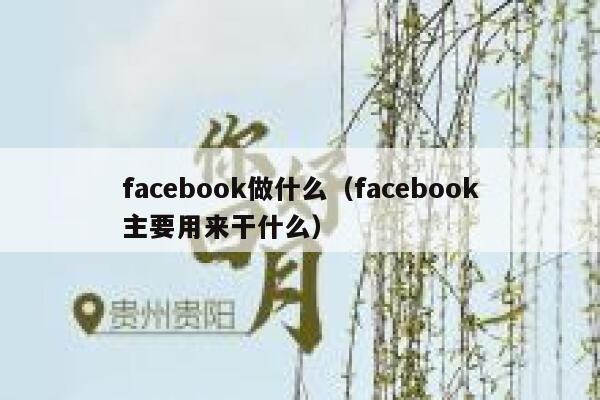 facebook做什么（facebook主要用来干什么） 第1张