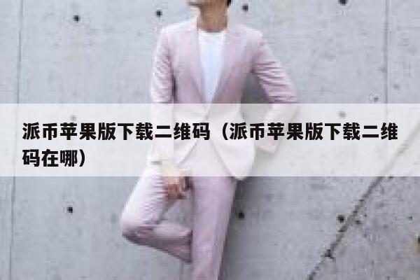 派币苹果版下载二维码（派币苹果版下载二维码在哪） 第1张