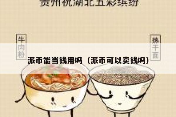 派币能当钱用吗（派币可以卖钱吗） 第1张