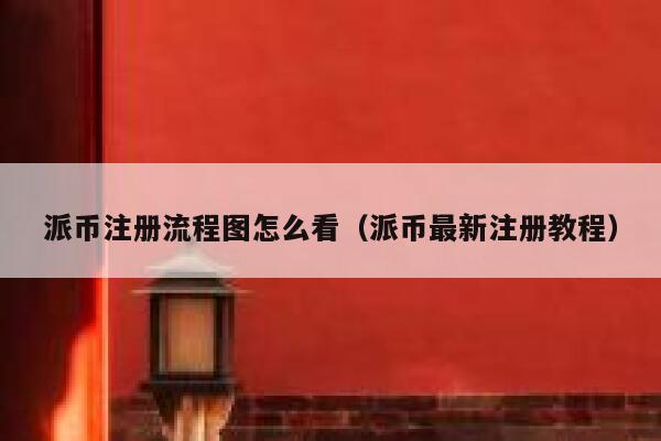 派币注册流程图怎么看（派币最新注册教程） 第1张