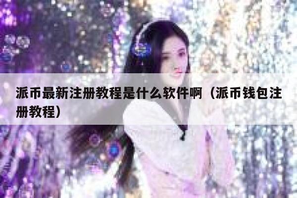 派币最新注册教程是什么软件啊（派币钱包注册教程） 第1张