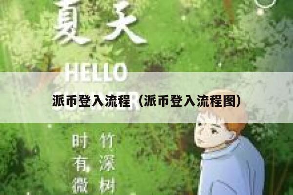 派币登入流程（派币登入流程图） 第1张