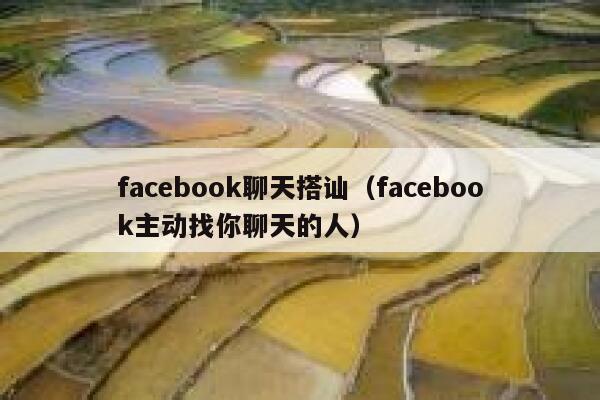 facebook聊天搭讪（facebook主动找你聊天的人） 第1张