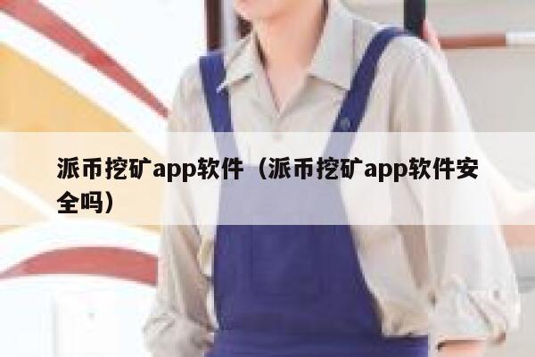 派币挖矿app软件（派币挖矿app软件安全吗） 第1张