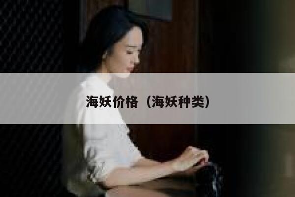 海妖价格（海妖种类） 第1张