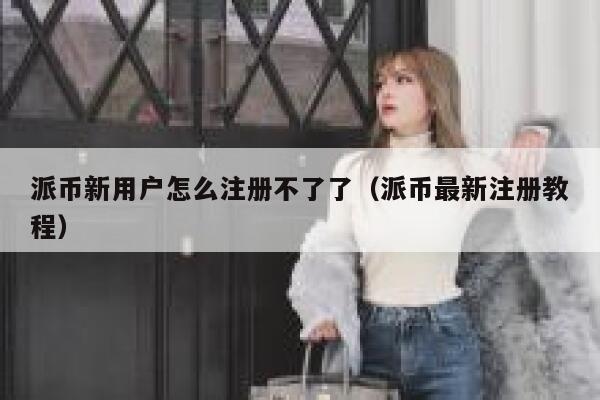 派币新用户怎么注册不了了（派币最新注册教程） 第1张