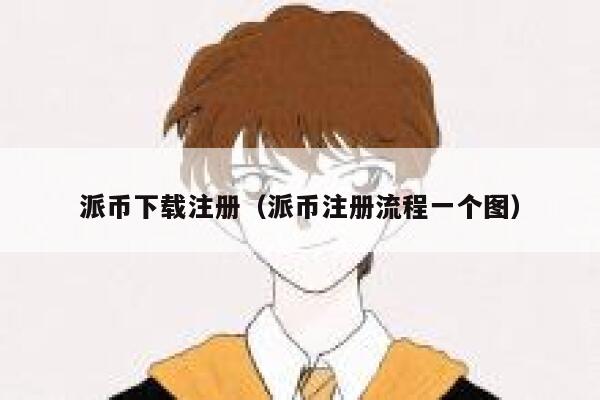 派币下载注册（派币注册流程一个图） 第1张