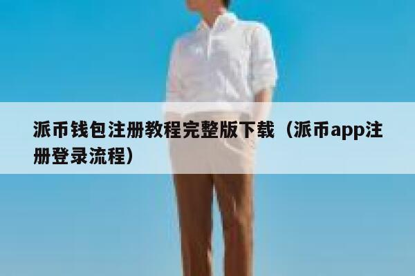 派币钱包注册教程完整版下载（派币app注册登录流程） 第1张