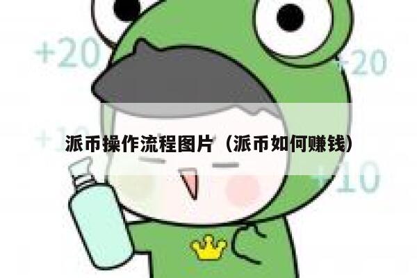 派币操作流程图片（派币如何赚钱） 第1张