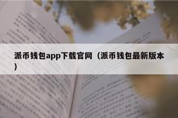 派币钱包app下载官网（派币钱包最新版本） 第1张