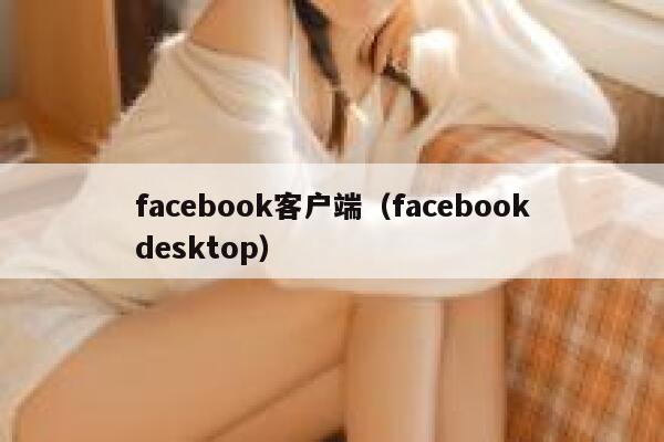 facebook客户端（facebookdesktop） 第1张