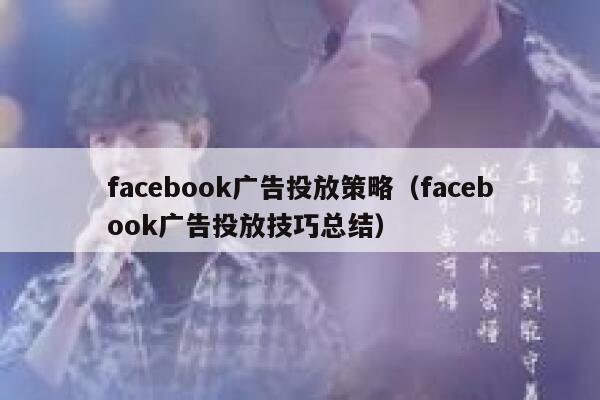 facebook广告投放策略（facebook广告投放技巧总结） 第1张