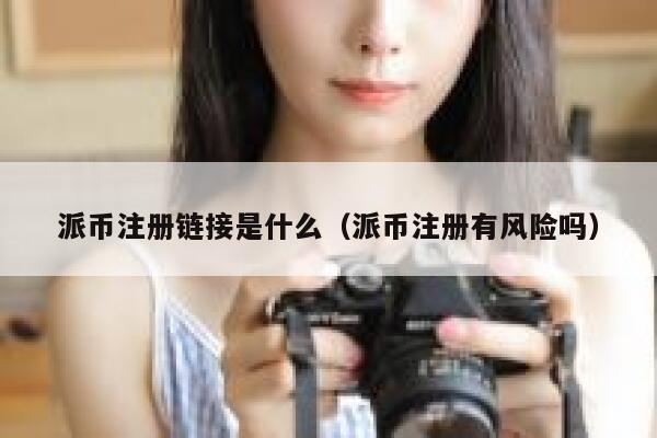 派币注册链接是什么（派币注册有风险吗） 第1张