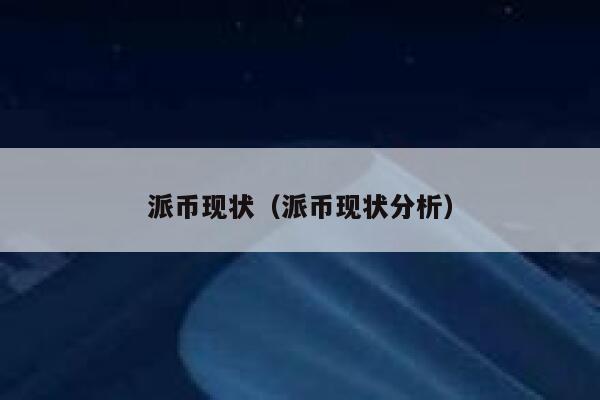 派币现状（派币现状分析） 第1张