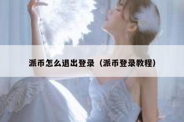 派币怎么退出登录（派币登录教程） 第1张