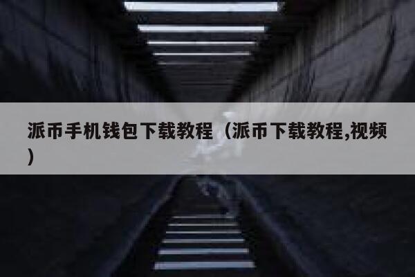 派币手机钱包下载教程（派币下载教程,视频） 第1张