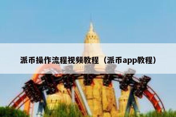 派币操作流程视频教程（派币app教程） 第1张