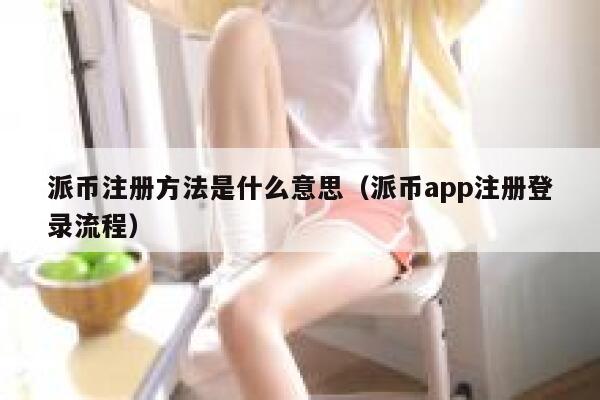 派币注册方法是什么意思（派币app注册登录流程） 第1张