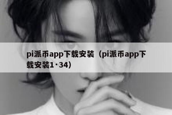 pi派币app下载安装（pi派币app下载安装1·34） 第1张