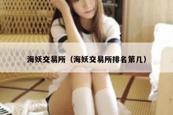 海妖交易所（海妖交易所排名第几） 第1张
