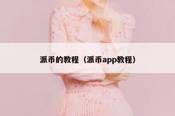 派币的教程（派币app教程） 第1张