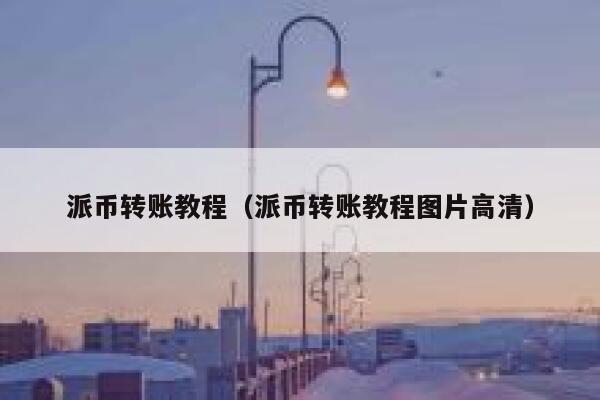 派币转账教程（派币转账教程图片高清） 第1张