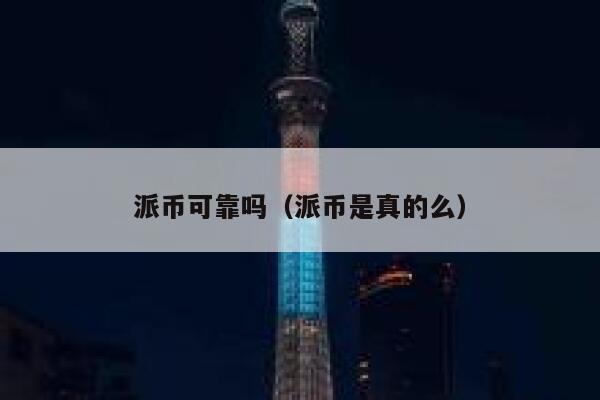 派币可靠吗（派币是真的么） 第1张