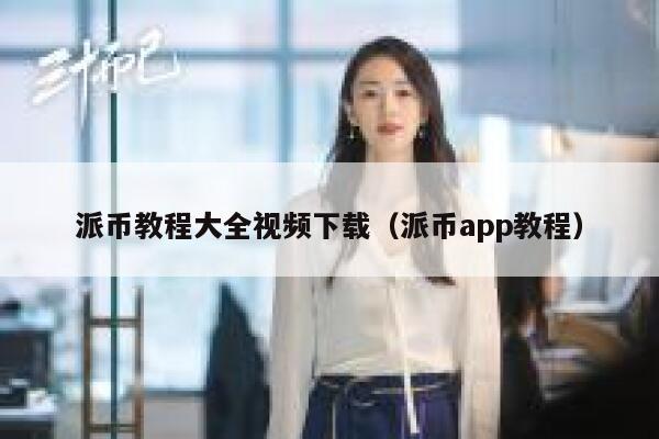 派币教程大全视频下载（派币app教程） 第1张