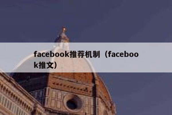 facebook推荐机制（facebook推文） 第1张