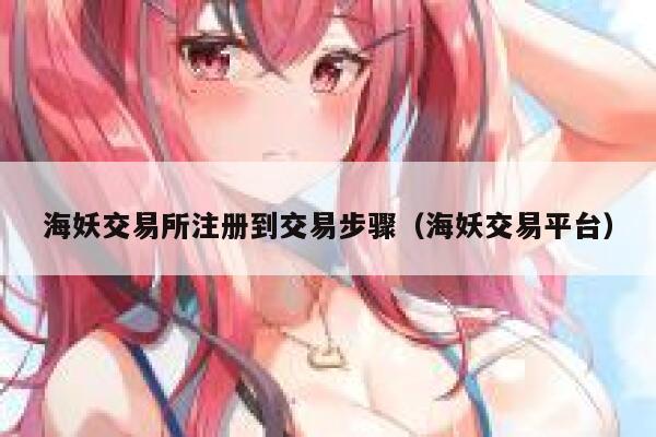 海妖交易所注册到交易步骤（海妖交易平台） 第1张
