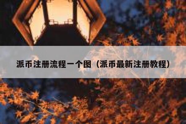 派币注册流程一个图（派币最新注册教程） 第1张