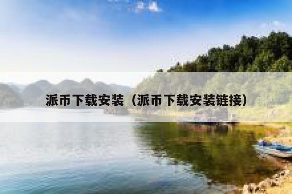 派币下载安装（派币下载安装链接） 第1张