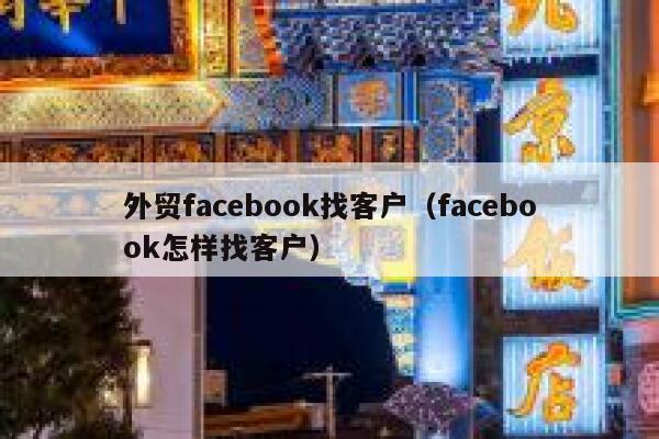 外贸facebook找客户（facebook怎样找客户） 第1张