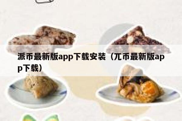 派币最新版app下载安装（兀币最新版app下载） 第1张