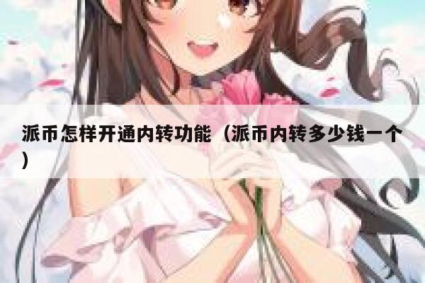 派币怎样开通内转功能（派币内转多少钱一个） 第1张