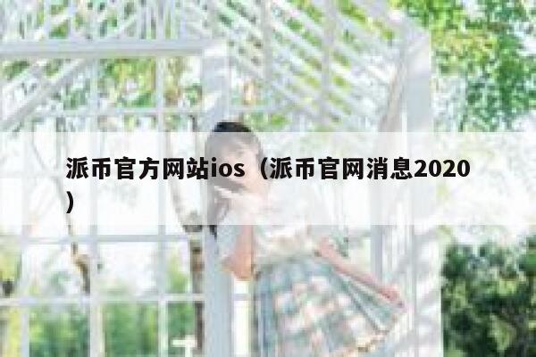 派币官方网站ios（派币官网消息2020） 第1张
