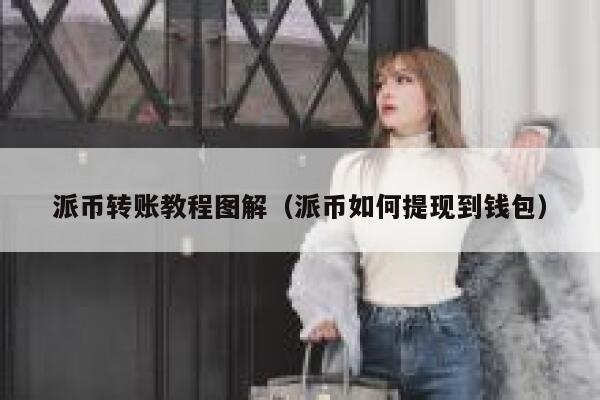派币转账教程图解（派币如何提现到钱包） 第1张