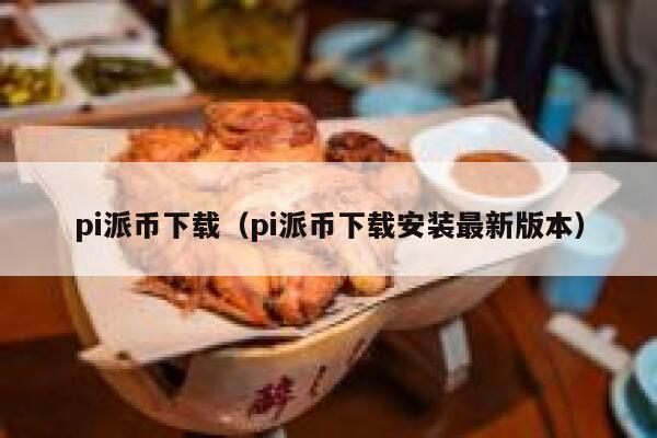 pi派币下载（pi派币下载安装最新版本） 第1张