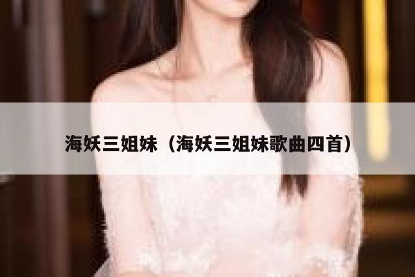 海妖三姐妹（海妖三姐妹歌曲四首） 第1张