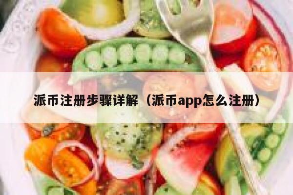 派币注册步骤详解（派币app怎么注册） 第1张
