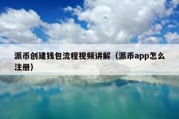 派币创建钱包流程视频讲解（派币app怎么注册） 第1张
